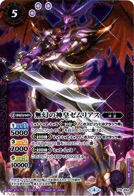 Amazon.co.jp: バトルスピリッツ/P16-09A 無幻の神皇ゼムリアス P【紫